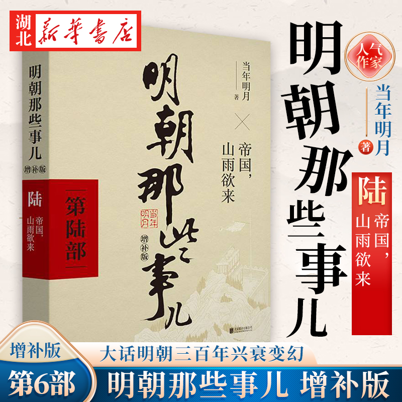 明朝那些事儿 增补版 第6部 帝国山雨欲来 增补版