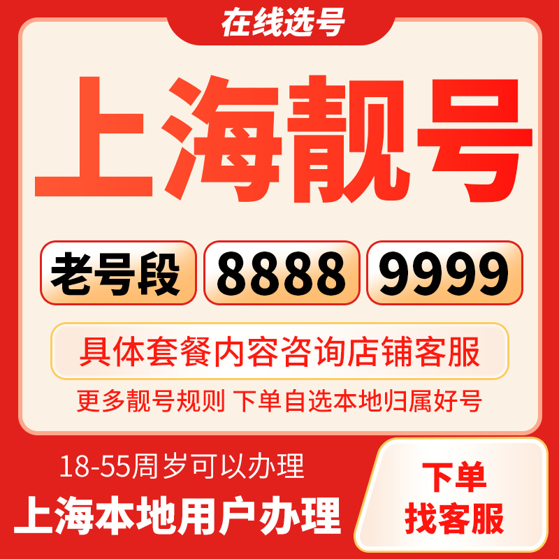 上海靓号自选豹子顺子吉祥靓号手机号 星卡大流量全国通用手机卡