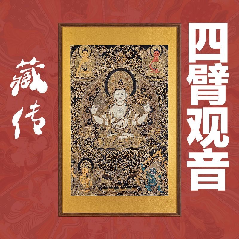 刺绣唐卡挂画《四臂观音》挂画实木装裱玄关挂画茶室背景顺丰包邮