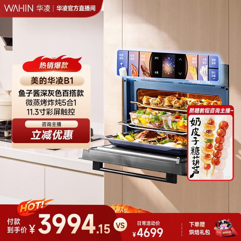 【双12大促】美的华凌鱼子酱B1嵌入式微蒸烤炸炖一体机【备】