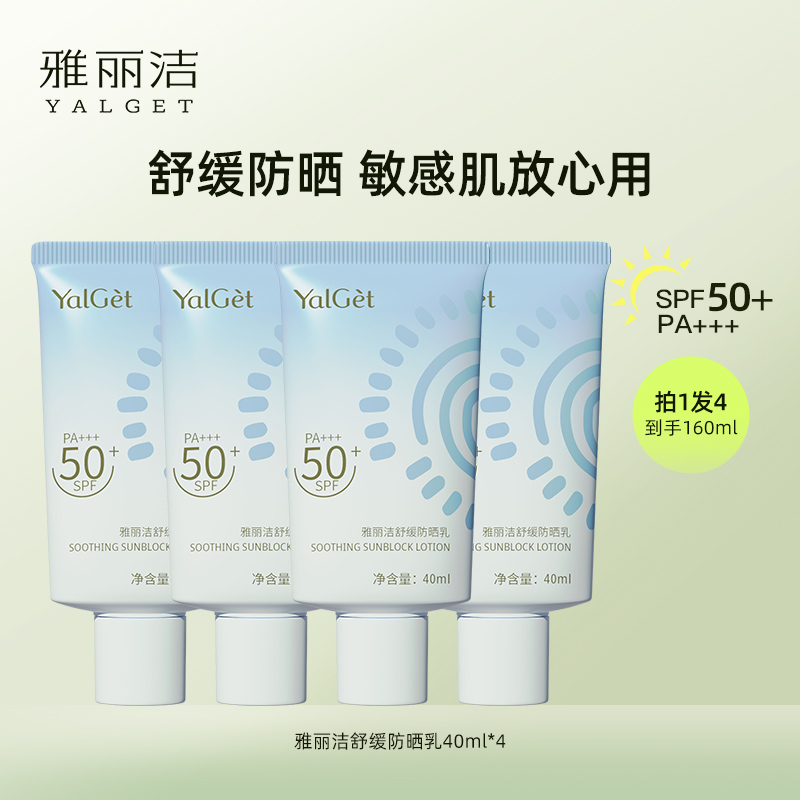 Yalget/雅丽洁雅丽洁舒缓防晒乳 40ml（SPF50+ PA+++）防紫外线