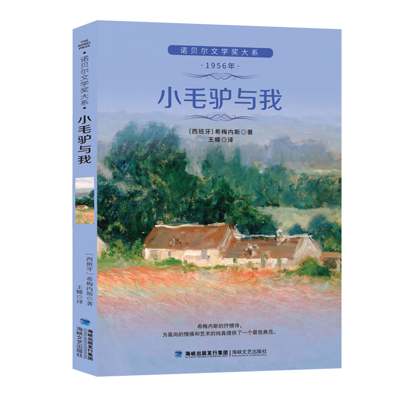 小毛驴与我 诺贝尔文学大系 现代文学当代文学希梅内斯的抒情诗16
