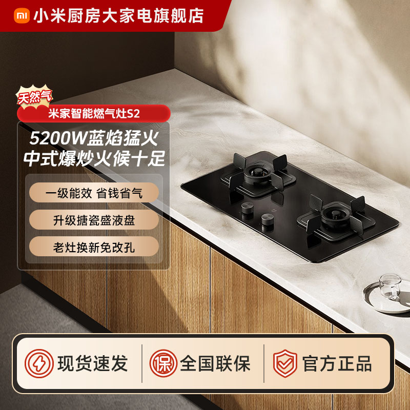 小米米家智能燃气灶S2 5200W（天然气）JZT-MJ01D