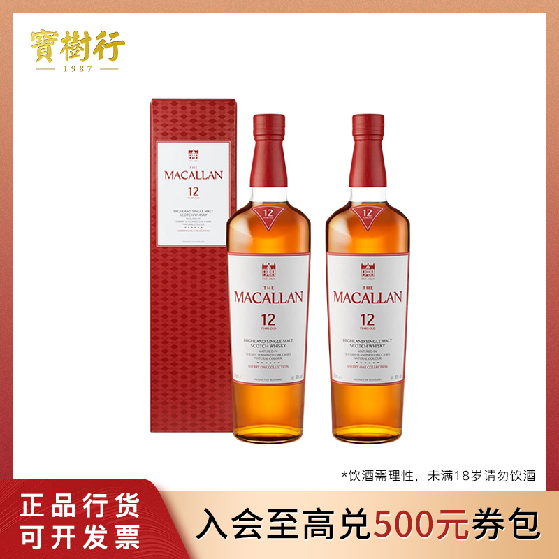 宝树行麦卡伦 经典雪莉桶12年700ml 单桶新包装【2支装】