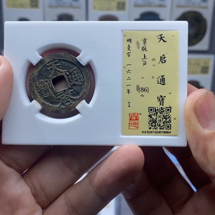 铜天启通宝……元亨……