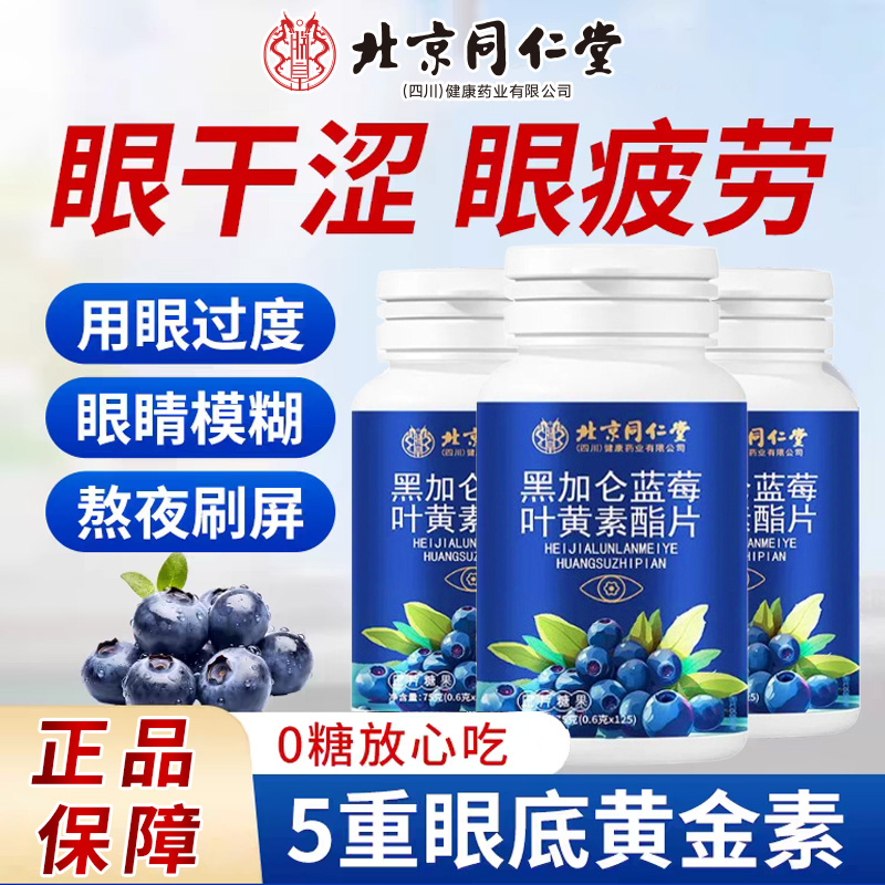 【保护眼睛】北京同仁堂黑加仑叶黄素酯软糖片眼涩用眼过度熬夜