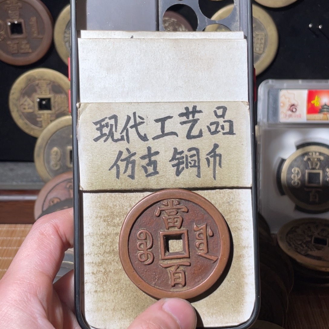 埃***R现代工艺品 仿古 铜币