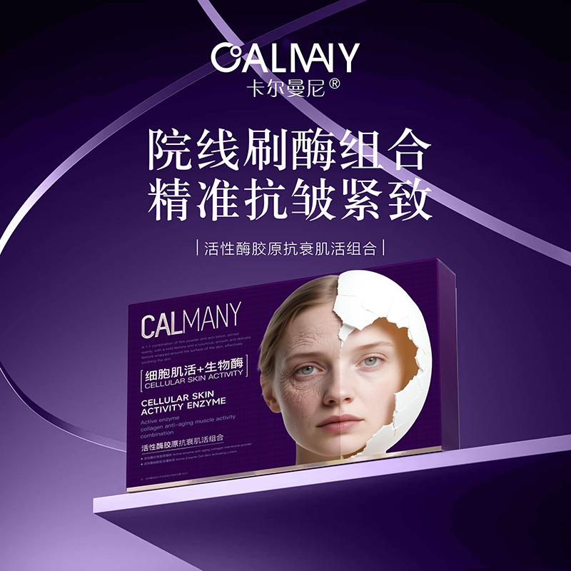 【新款加强版进口刷酶】卡尔曼尼活性酶胶原 提拉紧致/抗衰/止老