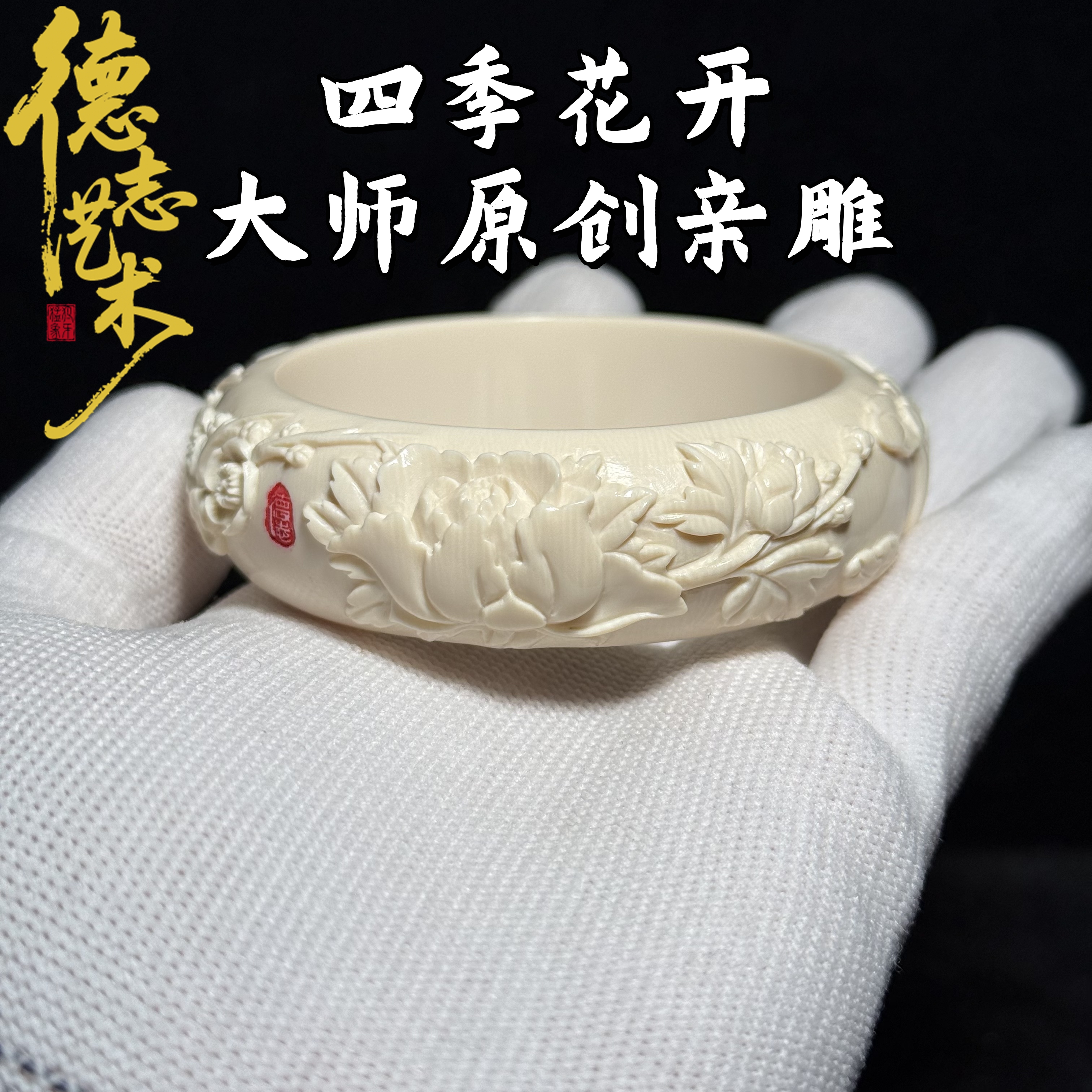 DEZHI/德志原创【四季花开】宽20mm手工精雕冰料猛犸象牙手镯SZ20