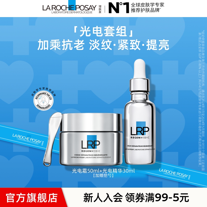 【抗皱紧致套组】理肤泉光电套组光电霜光电精华光电套组抗皱紧致A