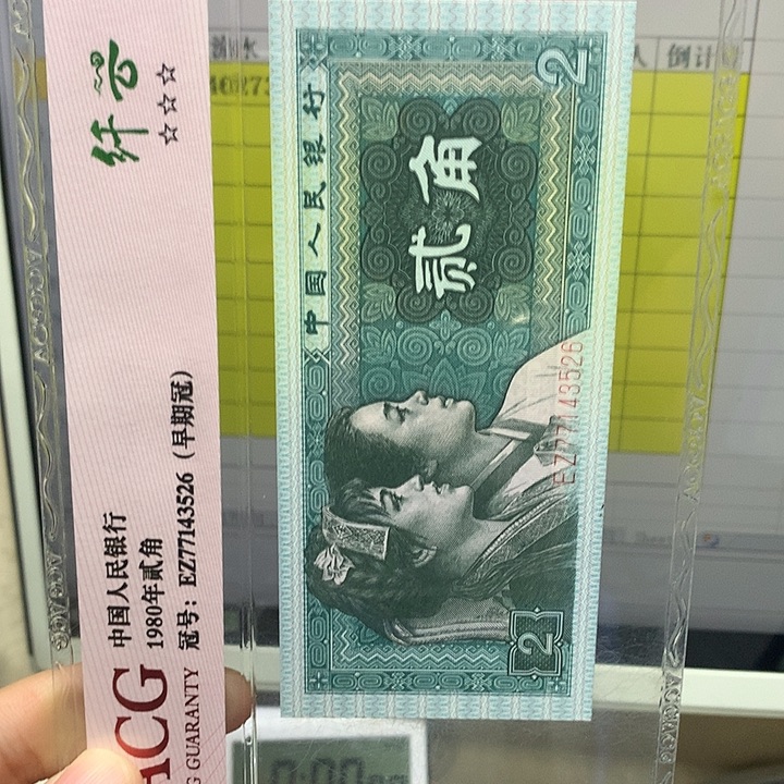 第四套人民币纸币46273
