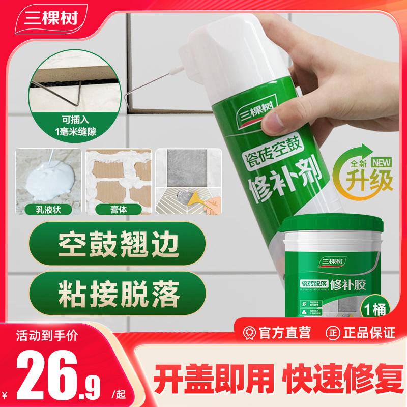 三棵树瓷砖空鼓专用胶渗透空鼓灌浆液自喷瓷砖脱落胶强力粘接合剂