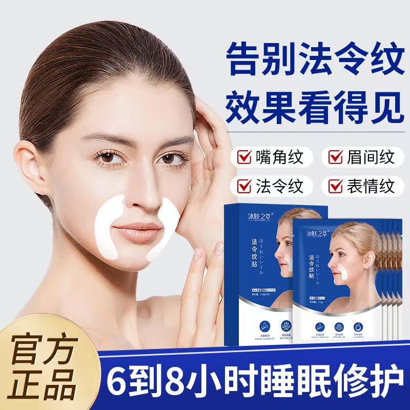 【拍5发6 拍10发12】冰肤之萃法令纹贴