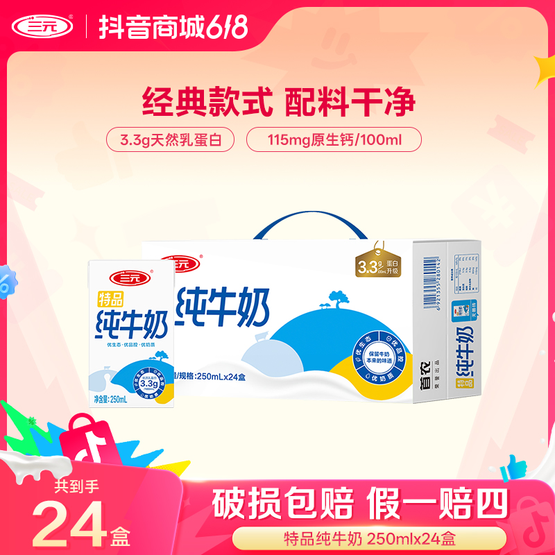 【1箱24盒】三元特品纯牛奶250ml*24盒*1提营养生牛乳整箱纯牛奶ZD