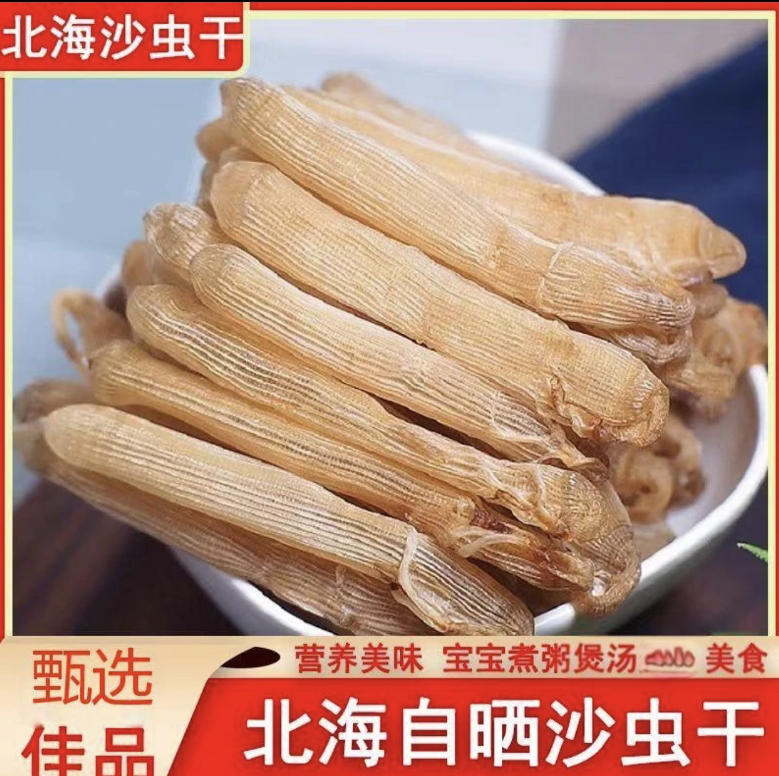 北海本港中号沙虫干滋补孕妇小孩营养品煲粥北海特产野生送礼佳品