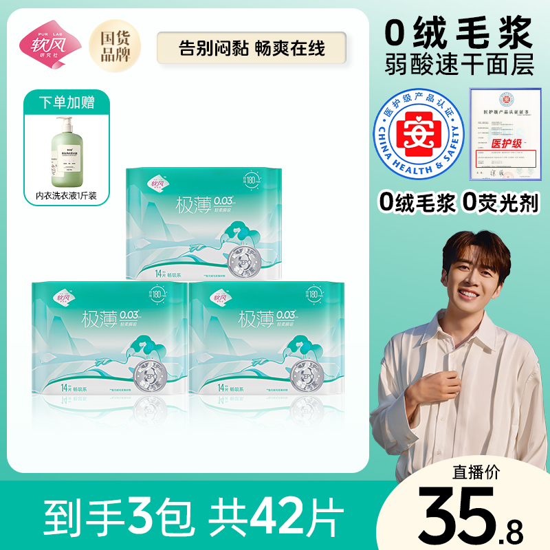 【董先生专享】软风研究社畅吸系迷你巾180mm柔软超薄透气卫生巾