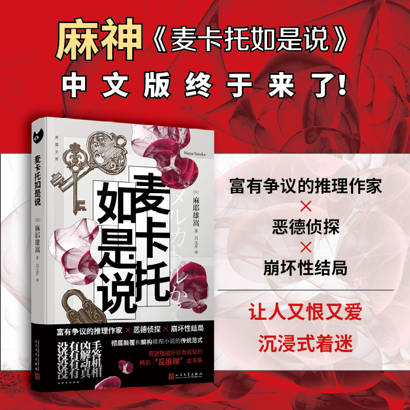 麦卡托如是说： 本格推理大奖得主麻耶雄嵩 “反推理”故事集