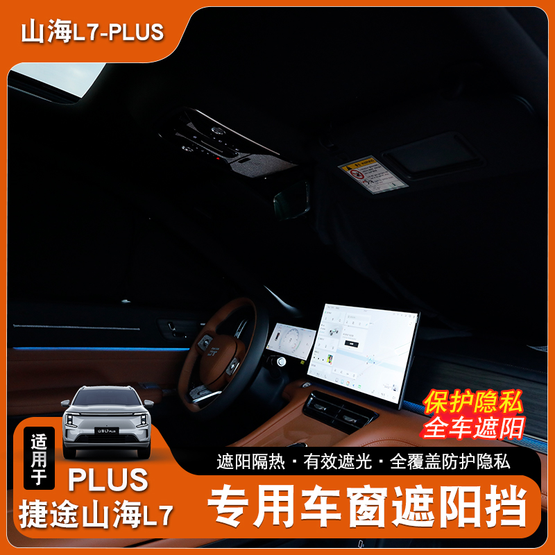 适用捷途山海L7plus遮阳帘汽车卡扣式防蚊窗帘防晒隔热遮阳挡