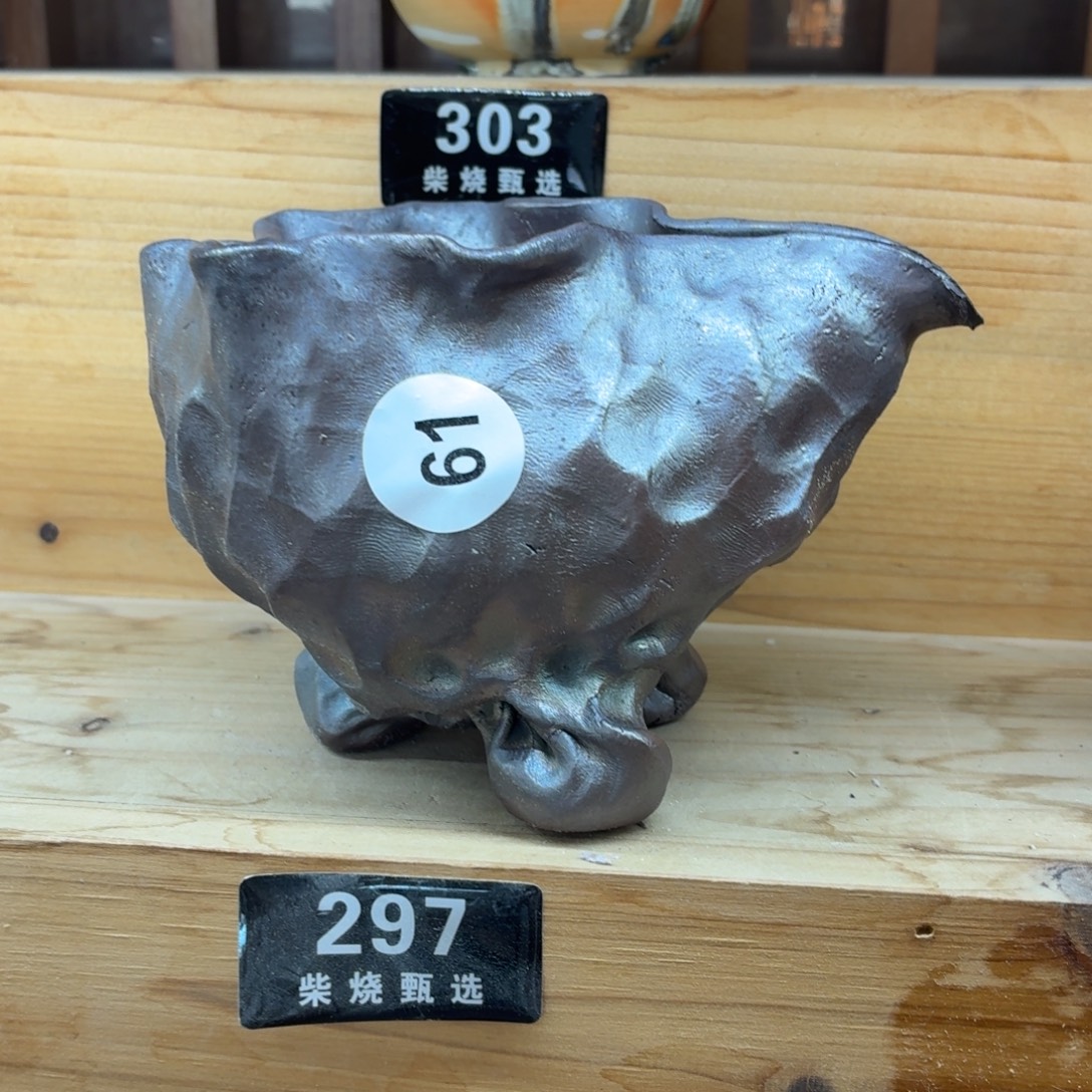 陶园柴烧精品高货297