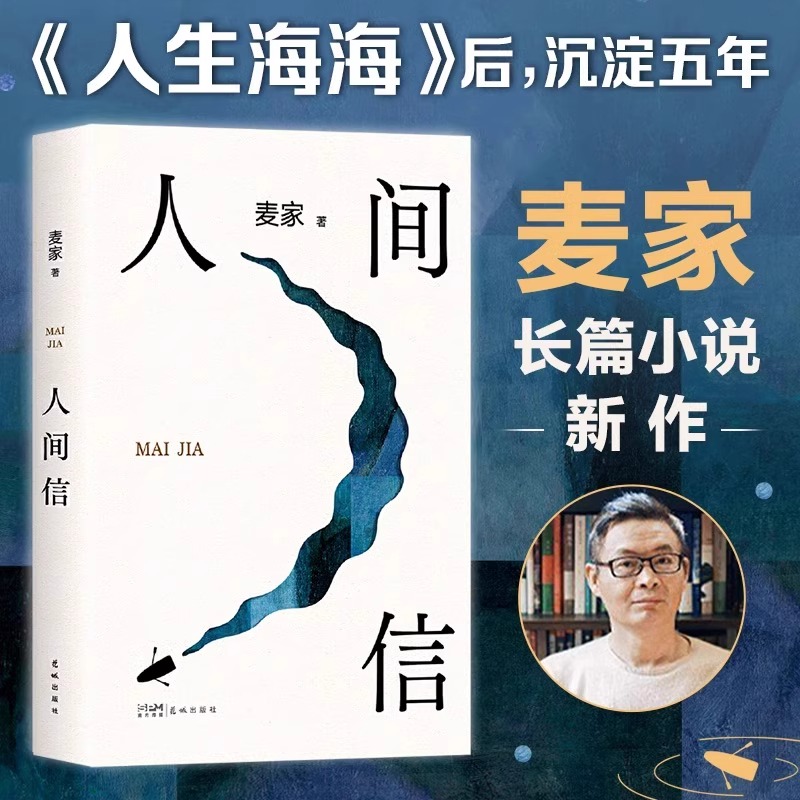 【新华书店旗舰店】人间信 麦家2024全新长篇小说新书 麦家茅盾文学