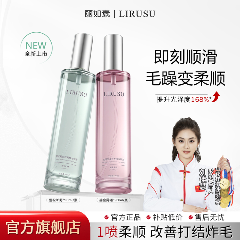 【全新升级】丽如素LIRUSU护发精油喷雾柔顺修护免洗持久留香90ml