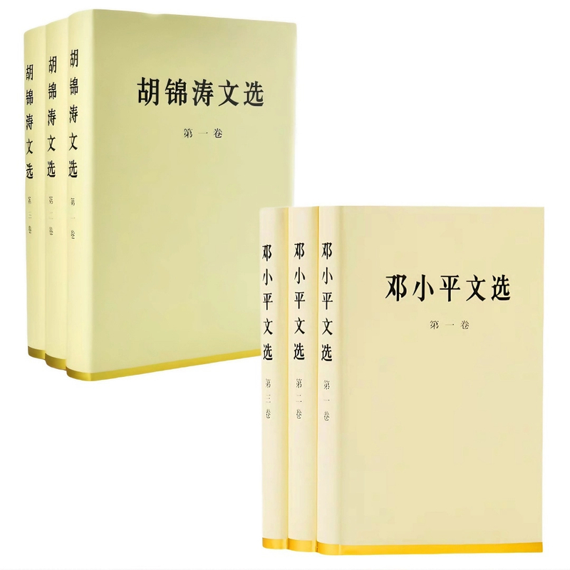 邓小平文选+胡锦涛文选 共6册 精装版 领导人重要著作精选集 正版