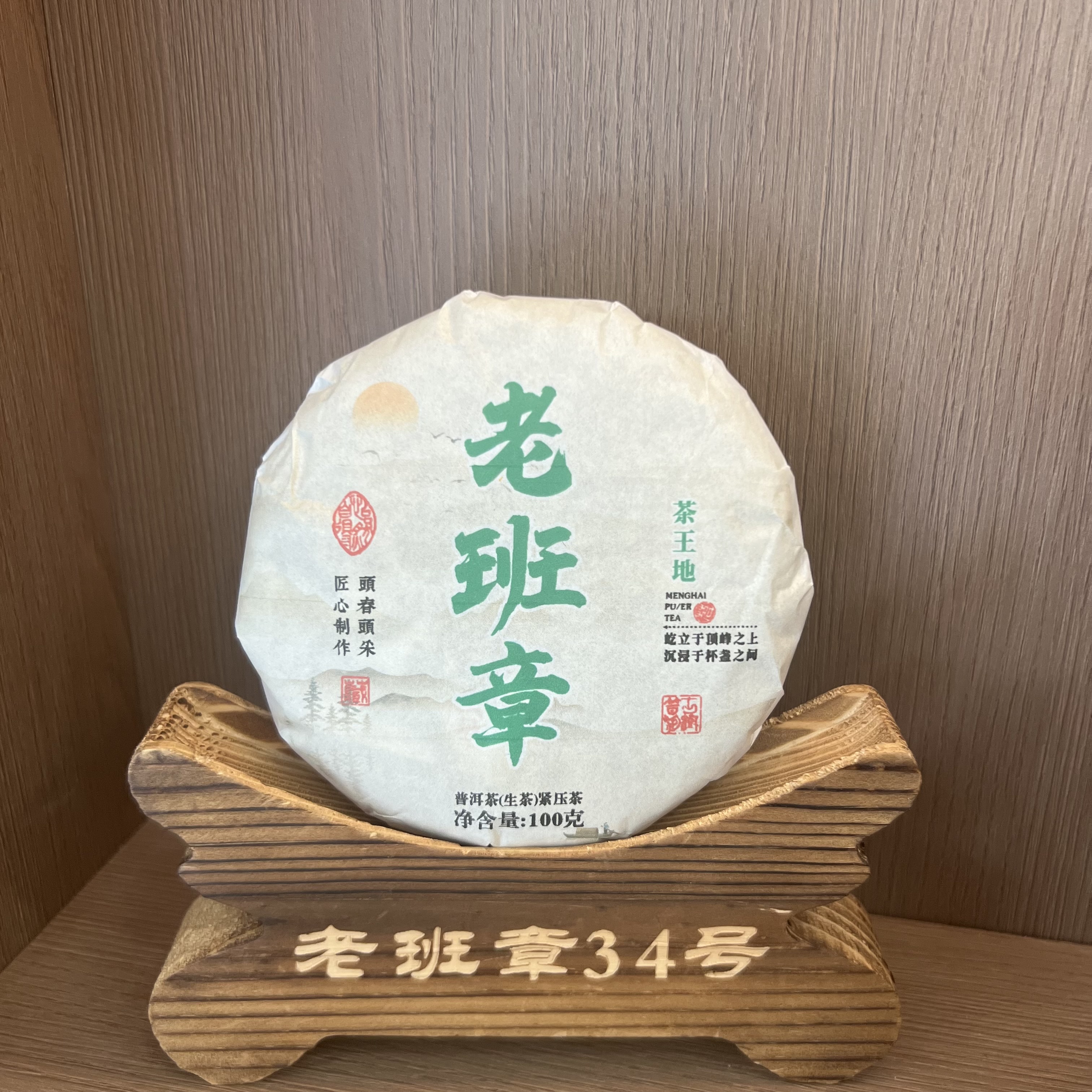 2024年老班章茶王地头春头采混采 饼茶