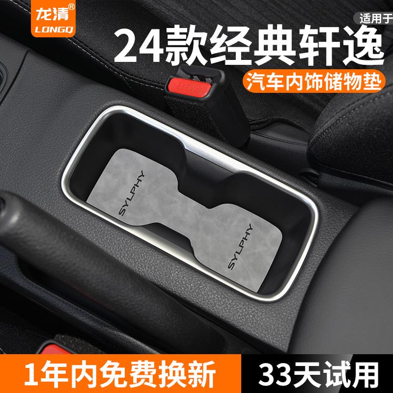 专用2024款24日产经典轩逸汽车内饰用品大全22款改装饰门槽水杯垫