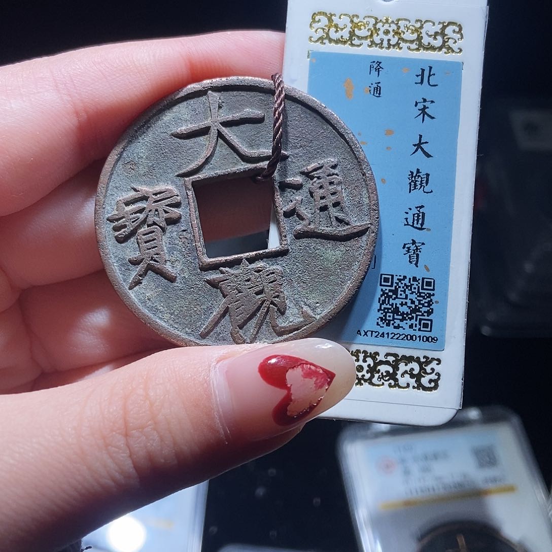 铜大观通宝大观通宝1009lj