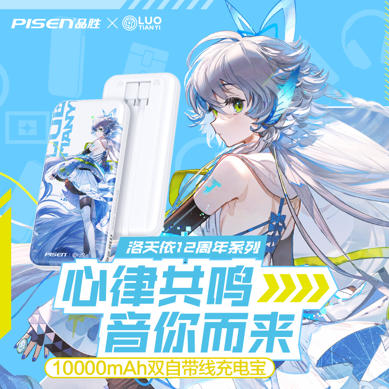 【年终清仓】国家3C认证品胜洛天依联名充电宝22.5W双快充充电宝GB