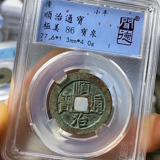 铜闻博文化顺治通宝