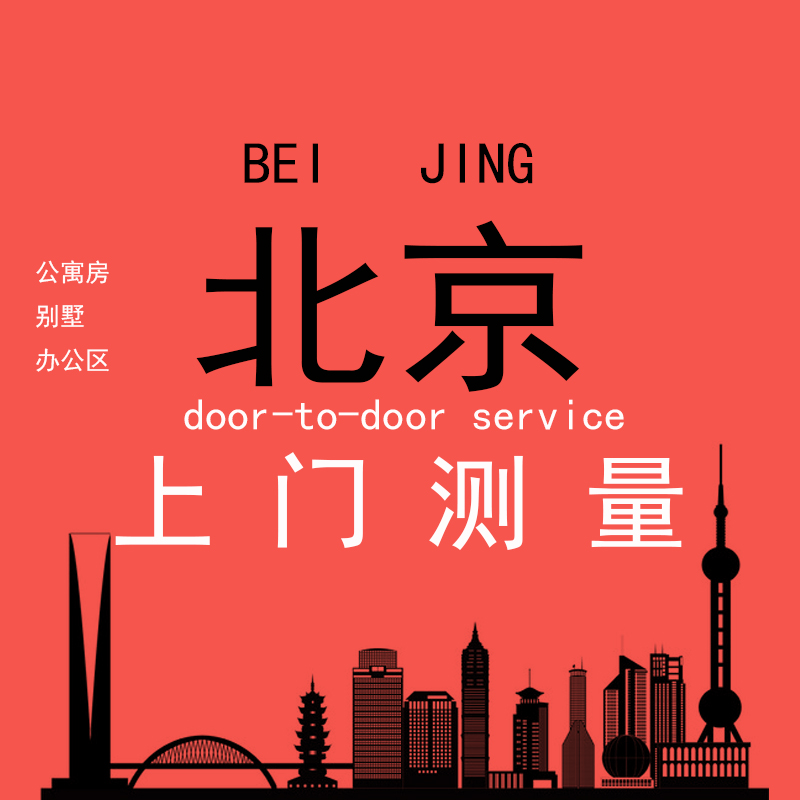 北京上门勘测户型出CAD图家装工装线上发PDF格式DWG格式