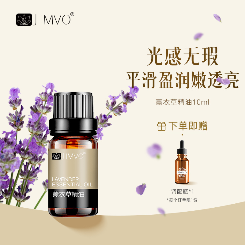 JIMVO/静芙安抚肌肤单方薰衣草精油美颜精粹保湿养肤淡瑕印痕滋润