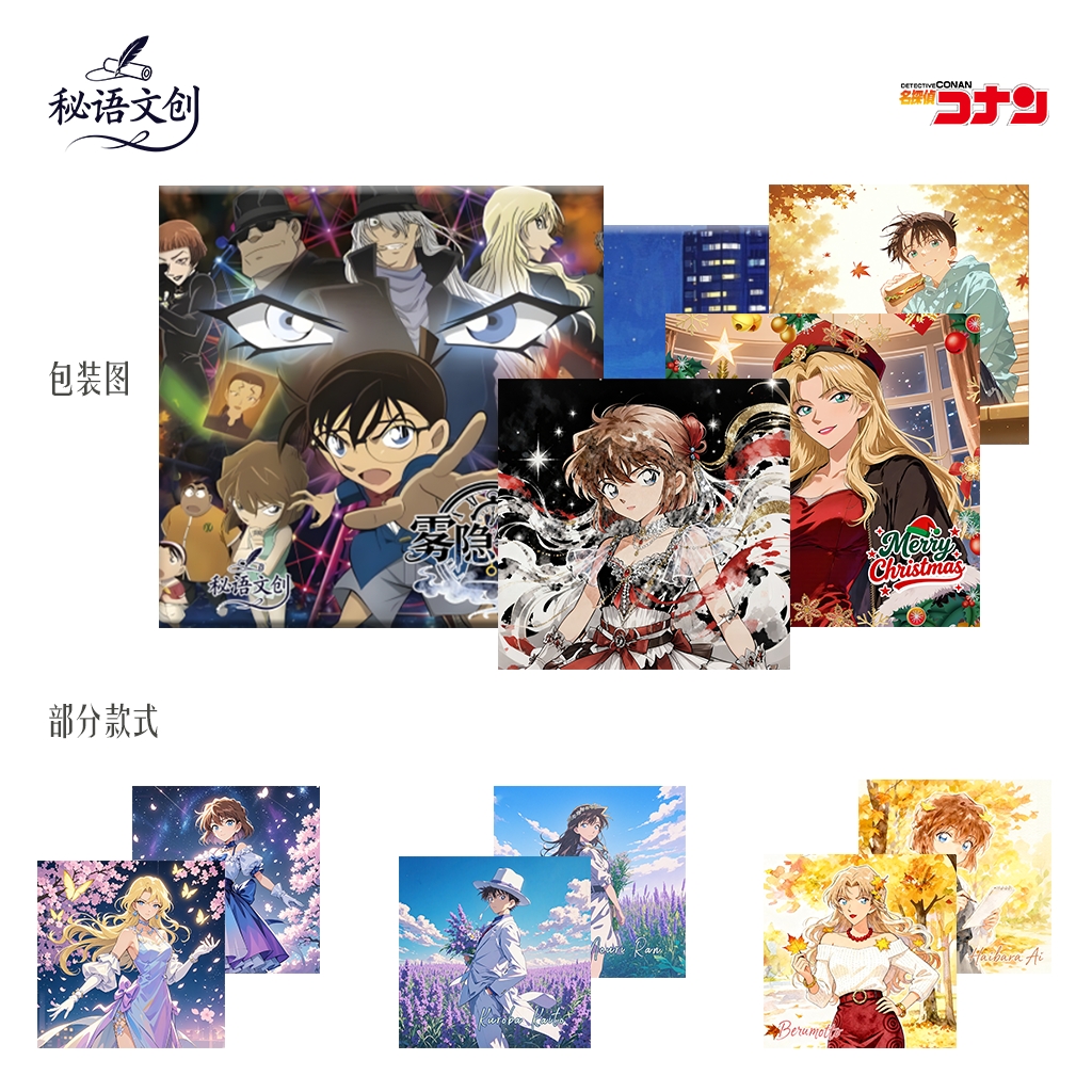 【玩法】秘语文创 雾隐钟语名侦探柯南 亚克力色系 二创默认代拆