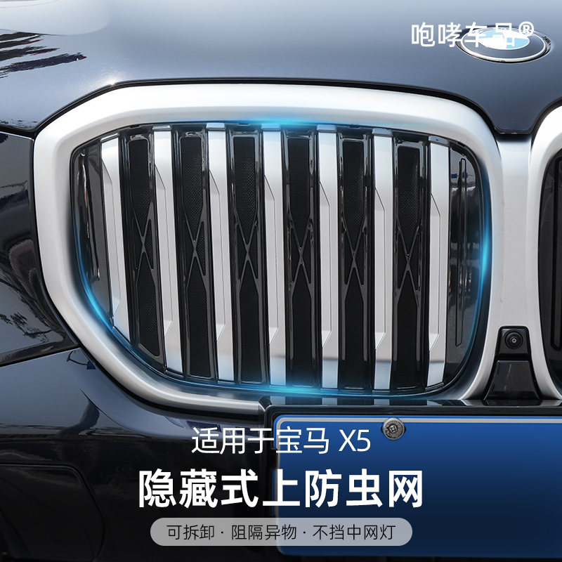 适用于宝马X5L中网水箱嵌入防虫网隐形升级防尘防蚊虫柳絮配件