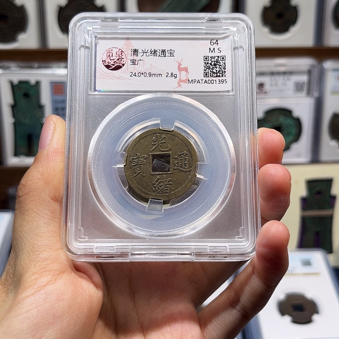 铜光绪通宝机制币 保真保老 福利品