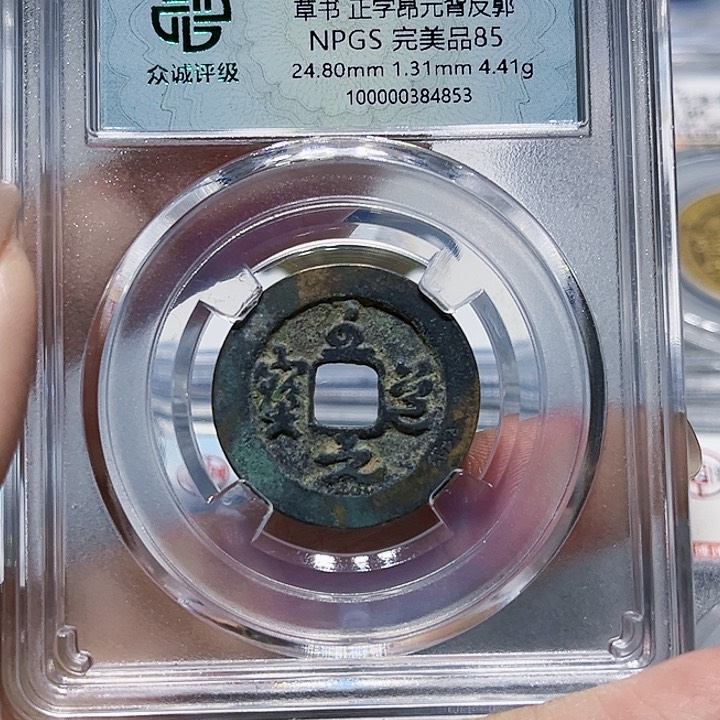 铜皖韵至道元宝草书