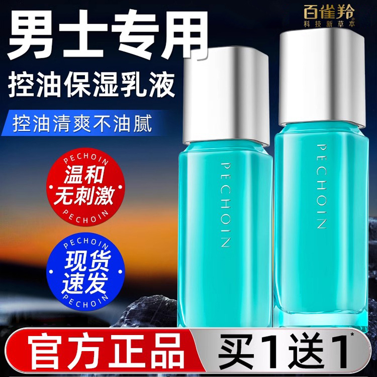 百雀羚男士乳液净衡保湿控油平衡乳补水舒缓护肤清爽不油腻护肤品