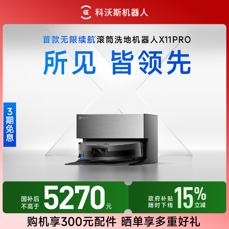 【上下水版】科沃斯X11PRO首款无限续航滚筒洗地机器人