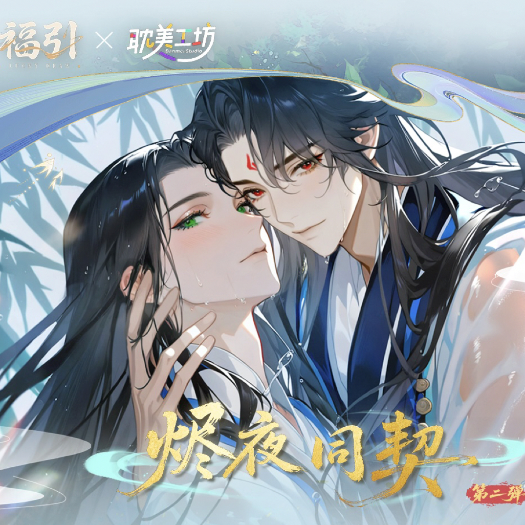 （冻梨）福引墨家三部曲烬夜同契第二弹
