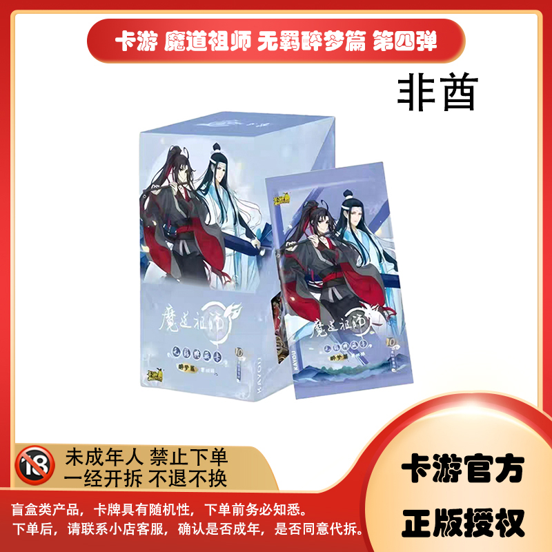【拆卡】【非酋】卡游 魔道祖师 无羁醉梦篇 第四弹 卡牌盲盒