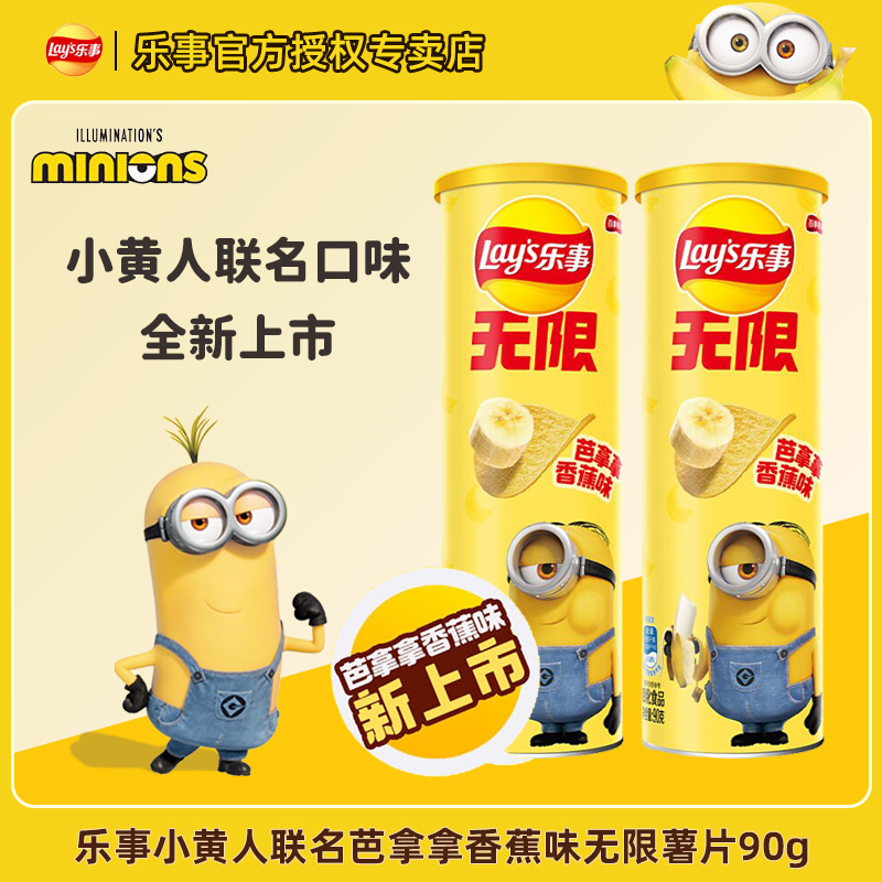 【小黄人联名】乐事薯片无限系列香蕉味90g上班充饥解馋看剧小零食