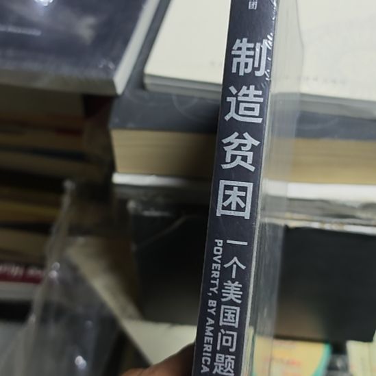 制造贫困没书衣介意勿拍