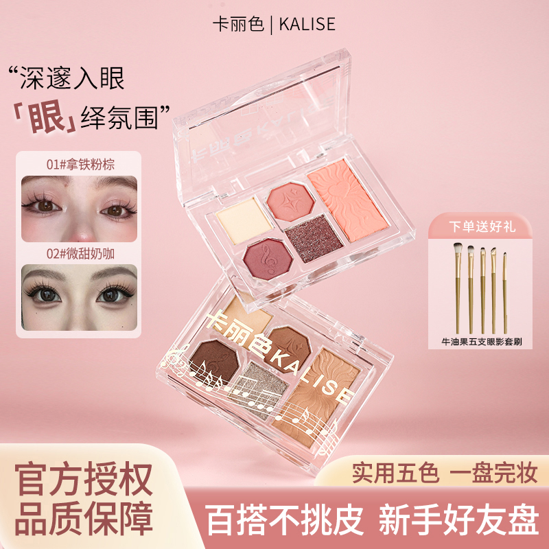 卡丽色柔雾五色眼影盘眼影腮红粉质细腻爆闪亮片百搭一体盘显色
