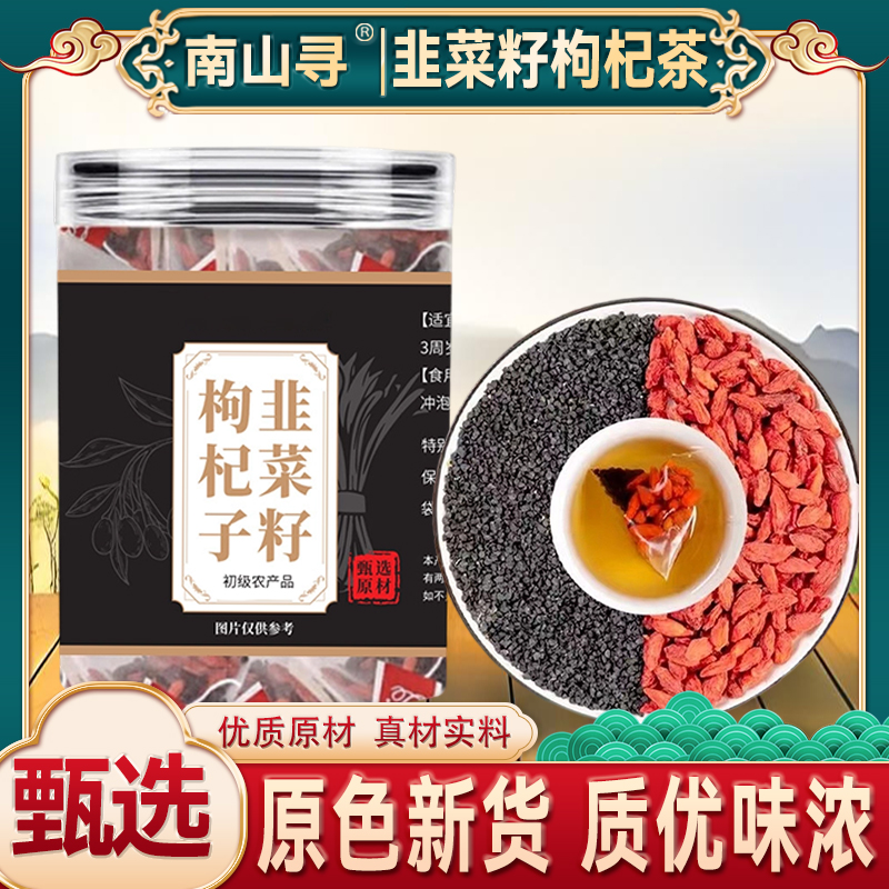韭菜籽枸杞茶组合男士茶中宁枸杞子炒韭菜子 代分装独立三角包装