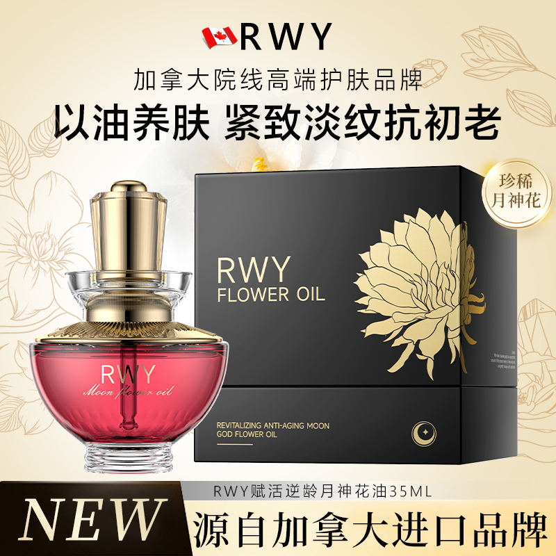 【加拿大进口】抗初老养肤RWY赋活逆龄月神花油