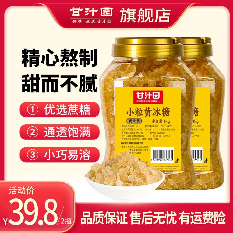 甘汁园小粒黄冰糖1000g*2多晶体一级老冰糖土冰糖罐装甘蔗原料