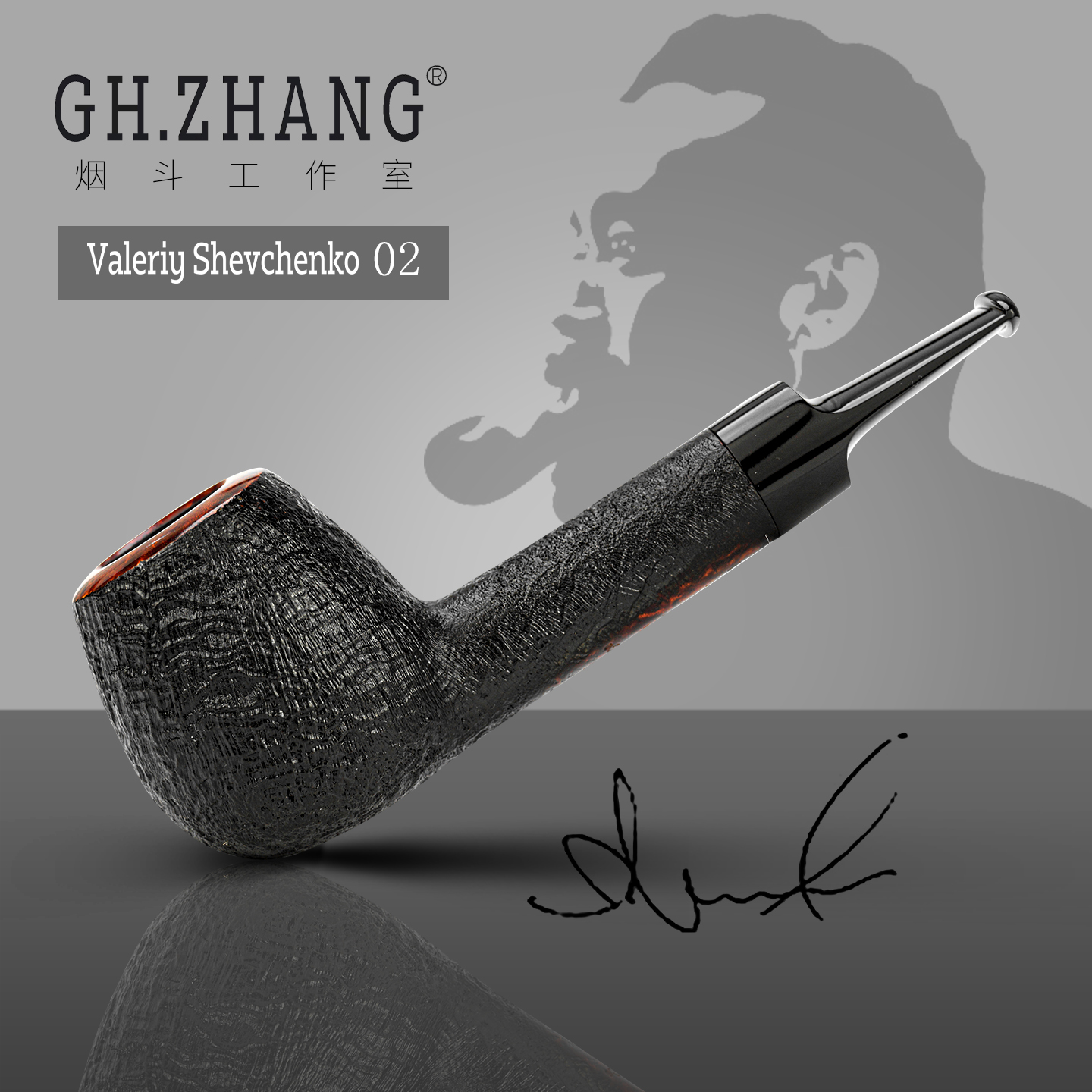 GH.ZHANG Valeriy Shevchenko 02大师联名款烟斗 