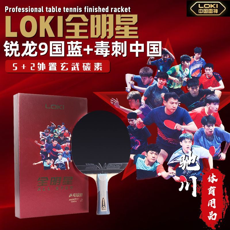 LOKI/雷神全明星周雨乒乓球拍专业兵乓球拍高端直横拍学生梁靖崑