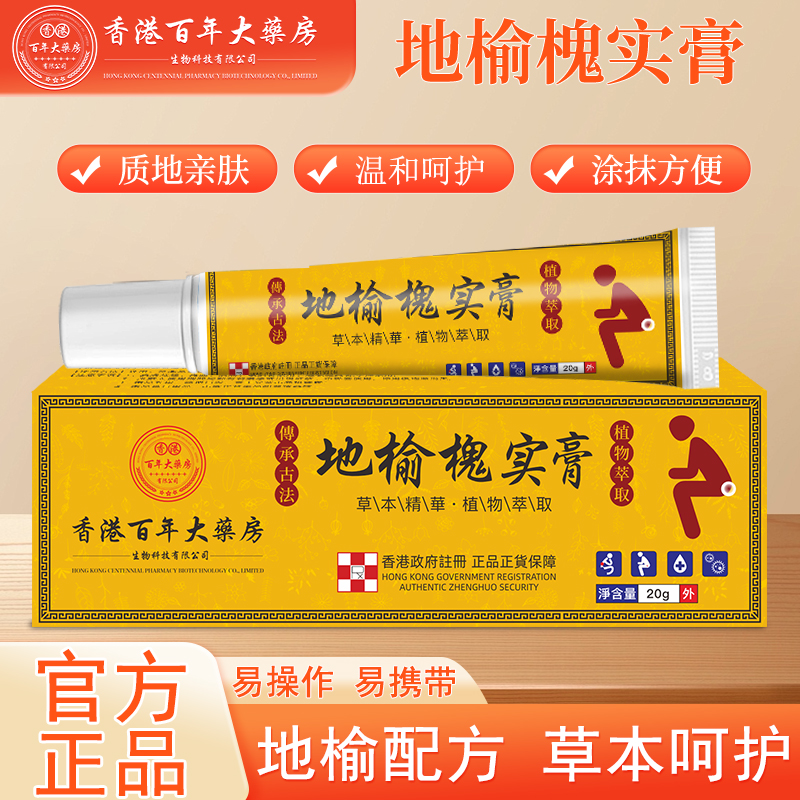 【保密发货】正品港版地榆槐实膏地榆槐实植物萃取身体精华便携